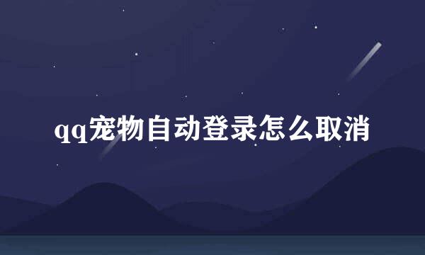 qq宠物自动登录怎么取消