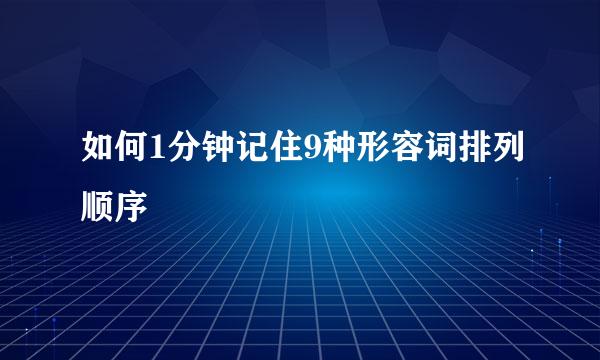 如何1分钟记住9种形容词排列顺序