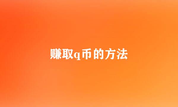 赚取q币的方法