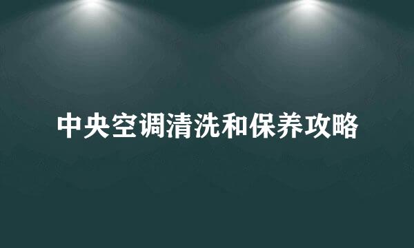 中央空调清洗和保养攻略