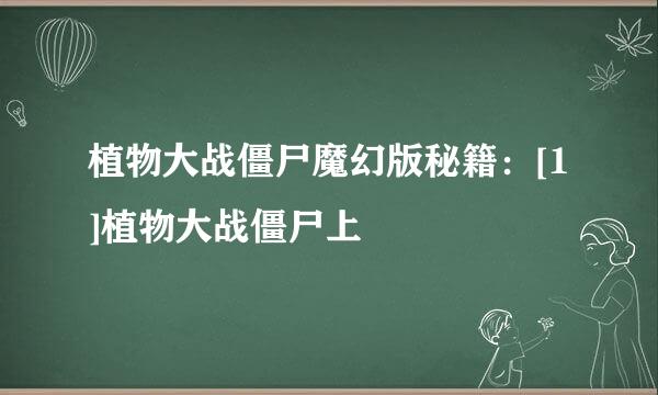 植物大战僵尸魔幻版秘籍：[1]植物大战僵尸上