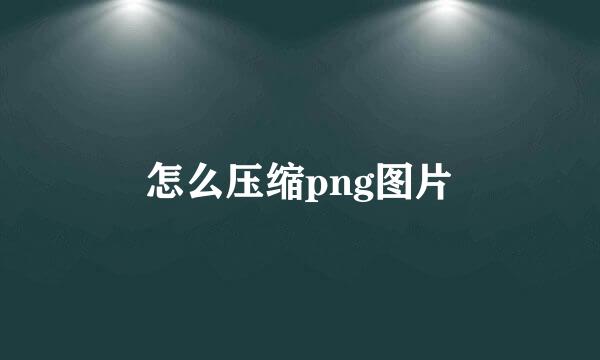 怎么压缩png图片