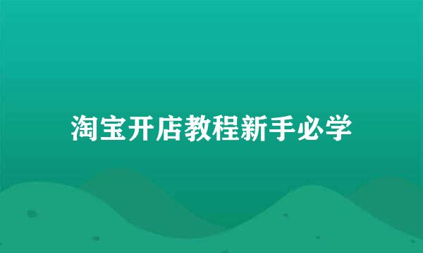 淘宝开店教程新手必学