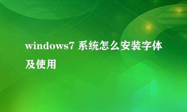 windows7 系统怎么安装字体及使用