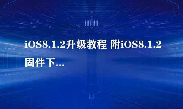 iOS8.1.2升级教程 附iOS8.1.2固件下载地址大全