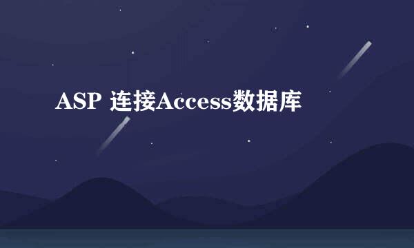 ASP 连接Access数据库