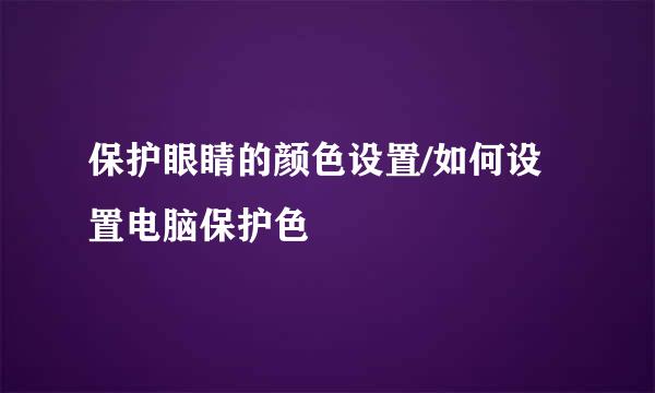 保护眼睛的颜色设置/如何设置电脑保护色