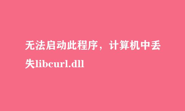 无法启动此程序，计算机中丢失libcurl.dll