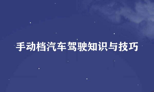 手动档汽车驾驶知识与技巧