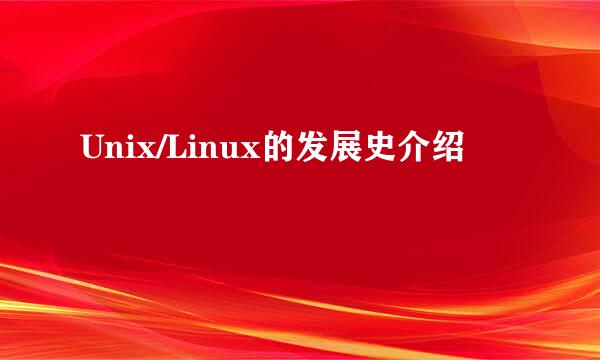 Unix/Linux的发展史介绍