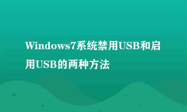 Windows7系统禁用USB和启用USB的两种方法