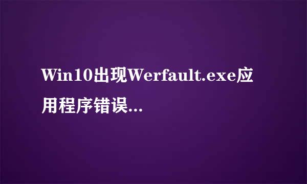 Win10出现Werfault.exe应用程序错误如何解决