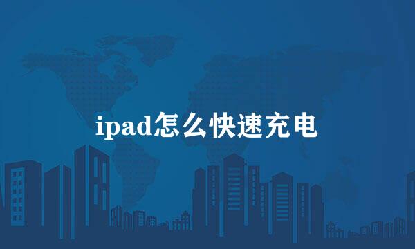 ipad怎么快速充电