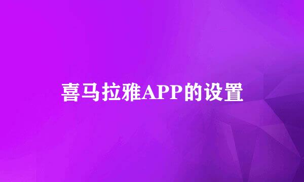 喜马拉雅APP的设置