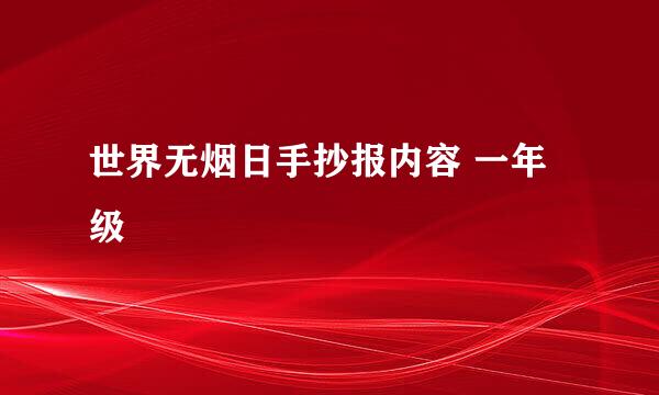 世界无烟日手抄报内容 一年级