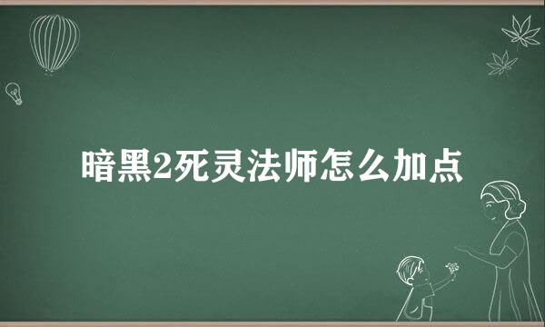 暗黑2死灵法师怎么加点