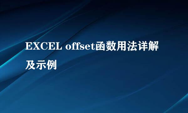 EXCEL offset函数用法详解及示例