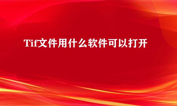 Tif文件用什么软件可以打开