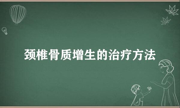 颈椎骨质增生的治疗方法