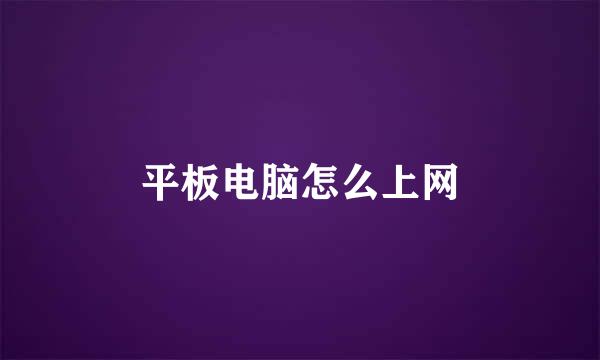 平板电脑怎么上网