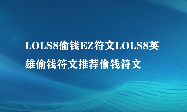 LOLS8偷钱EZ符文LOLS8英雄偷钱符文推荐偷钱符文