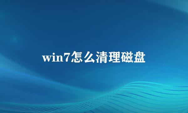 win7怎么清理磁盘