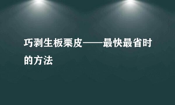 巧剥生板栗皮——最快最省时的方法