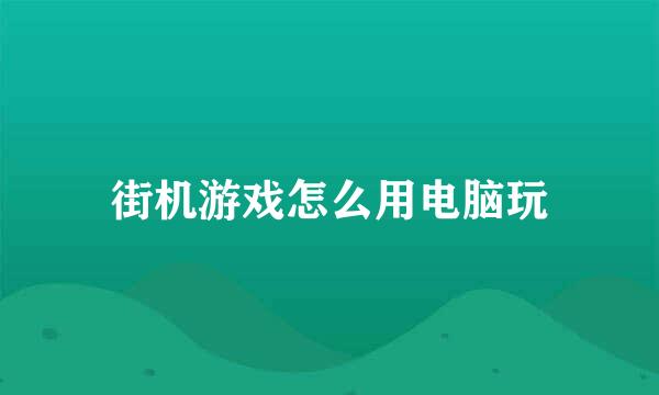 街机游戏怎么用电脑玩