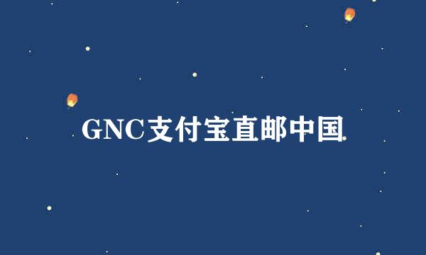 GNC支付宝直邮中国