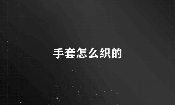 手套怎么织的