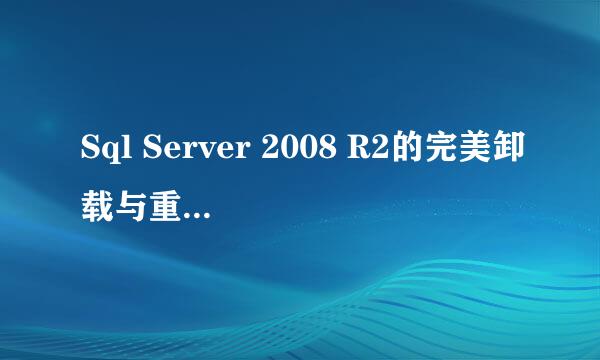 Sql Server 2008 R2的完美卸载与重新安装教程