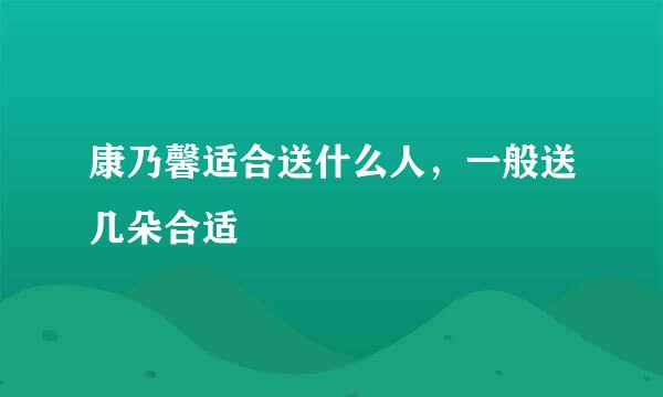 康乃馨适合送什么人，一般送几朵合适