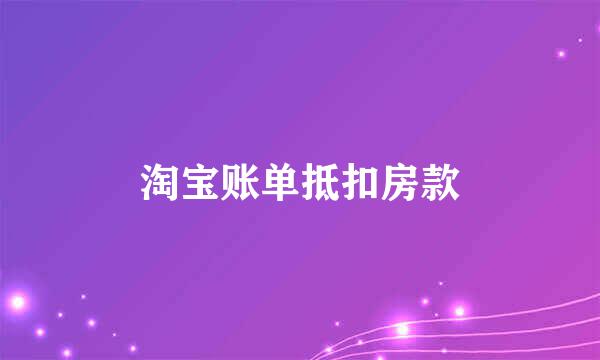 淘宝账单抵扣房款