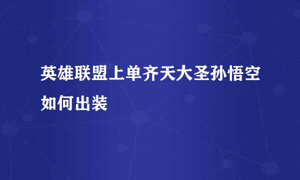 英雄联盟上单齐天大圣孙悟空如何出装