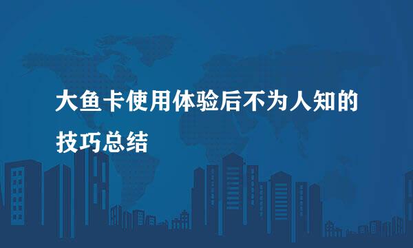 大鱼卡使用体验后不为人知的技巧总结