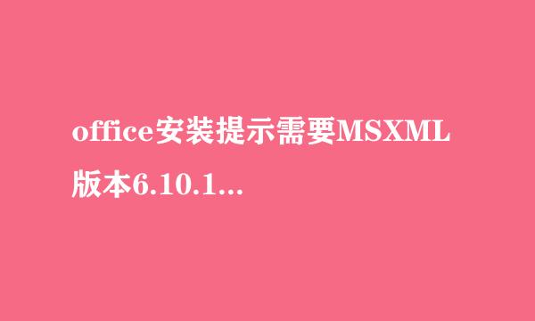 office安装提示需要MSXML版本6.10.1129.0怎么办