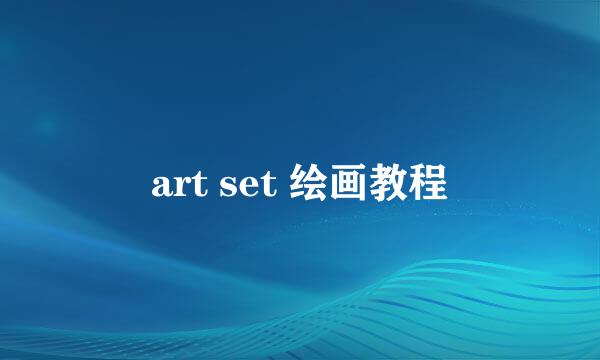 art set 绘画教程