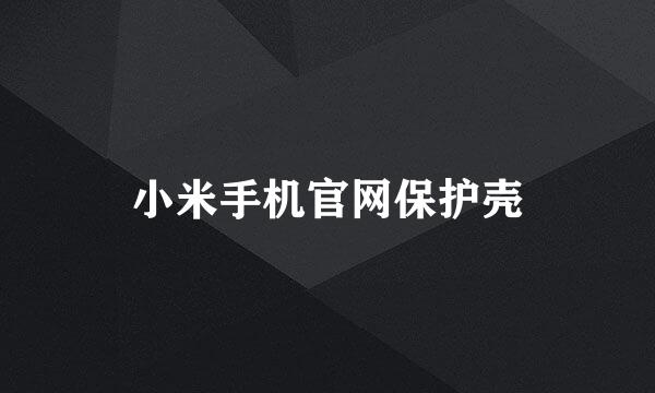 小米手机官网保护壳