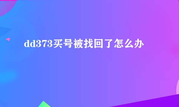 dd373买号被找回了怎么办