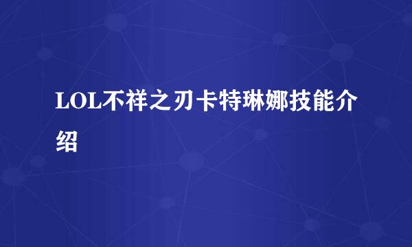 LOL不祥之刃卡特琳娜技能介绍