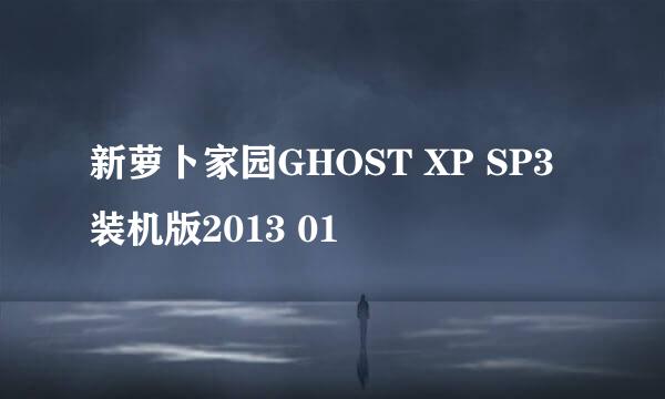 新萝卜家园GHOST XP SP3装机版2013 01