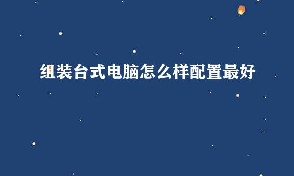 组装台式电脑怎么样配置最好