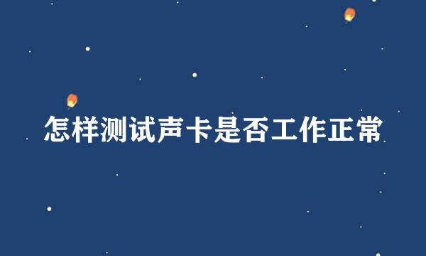 怎样测试声卡是否工作正常