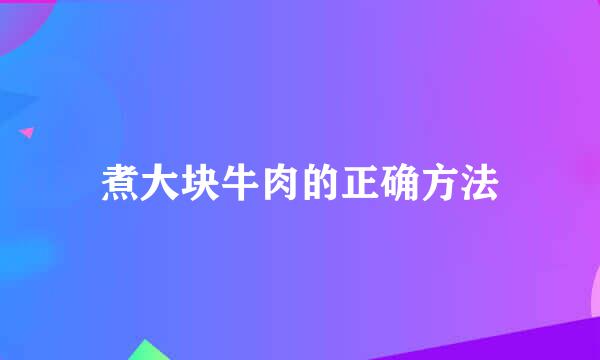 煮大块牛肉的正确方法