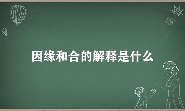 因缘和合的解释是什么