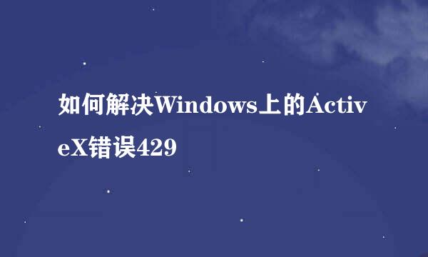 如何解决Windows上的ActiveX错误429