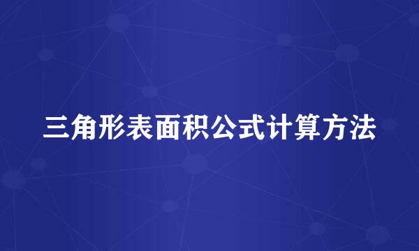 三角形表面积公式计算方法