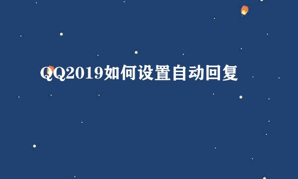 QQ2019如何设置自动回复