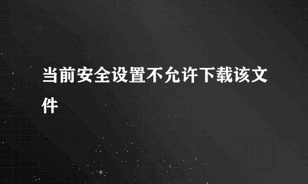 当前安全设置不允许下载该文件