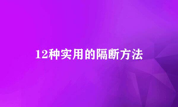 12种实用的隔断方法